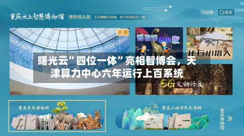 曙光云”四位一体”亮相智博会，天津算力中心六年运行上百系统
