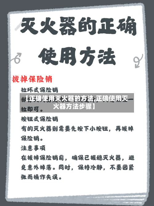 【正确使用灭火器的方法,正确使用灭火器方法步骤】