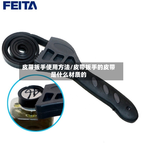 皮带扳手使用方法/皮带扳手的皮带是什么材质的-第3张图片