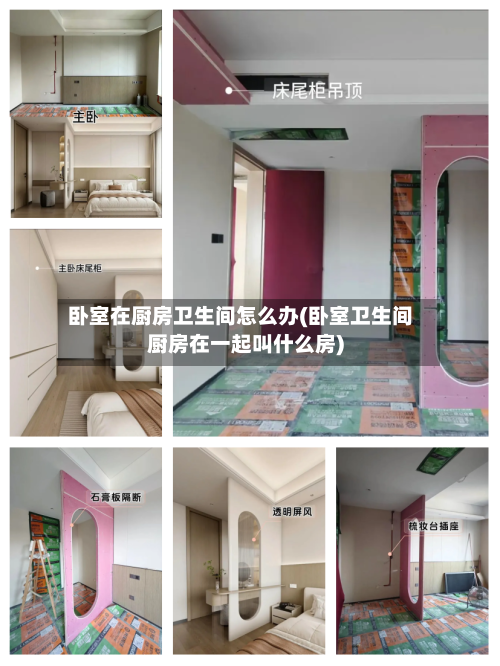 卧室在厨房卫生间怎么办(卧室卫生间厨房在一起叫什么房)-第2张图片