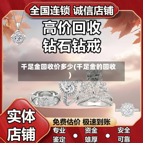 千足金回收价多少(千足金的回收)