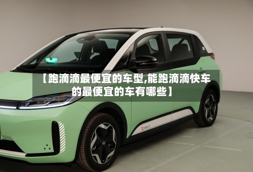 【跑滴滴最便宜的车型,能跑滴滴快车的最便宜的车有哪些】-第2张图片