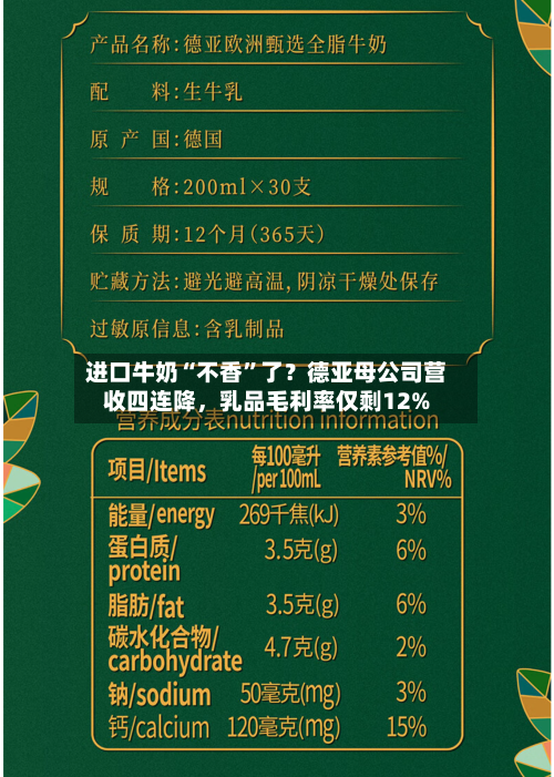 进口牛奶“不香”了？德亚母公司营收四连降，乳品毛利率仅剩12%-第2张图片