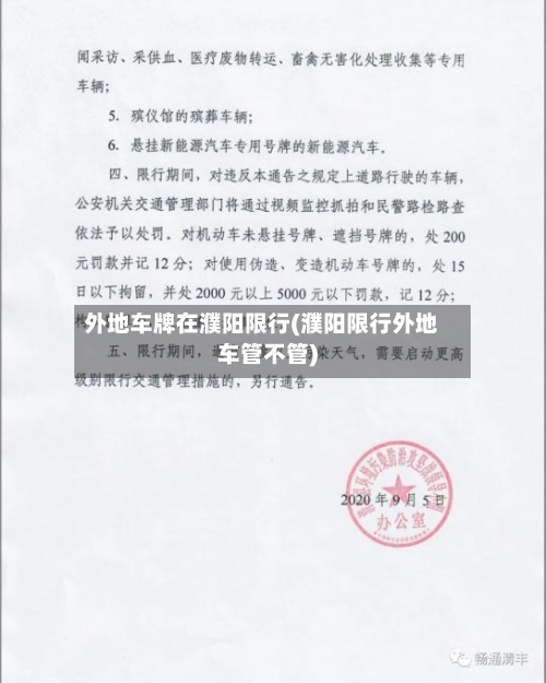 外地车牌在濮阳限行(濮阳限行外地车管不管)