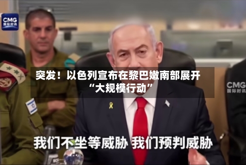突发！以色列宣布在黎巴嫩南部展开“大规模行动	”-第2张图片