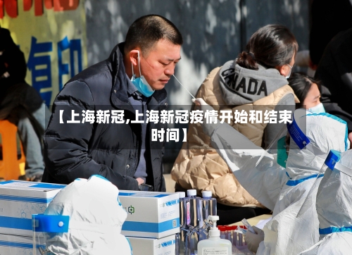 【上海新冠,上海新冠疫情开始和结束时间】-第2张图片