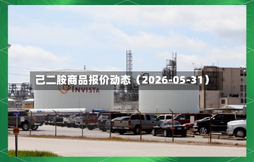 己二胺商品报价动态(2026-05-31)