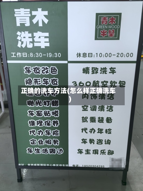 正确的洗车方法(怎么样正确洗车)