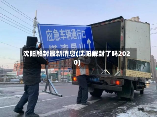 沈阳解封最新消息(沈阳解封了吗2020)