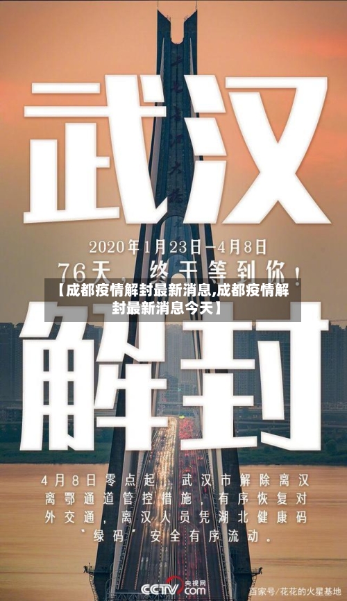 【成都疫情解封最新消息,成都疫情解封最新消息今天】