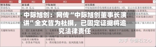 中际旭创：网传“中际旭创董事长演讲”全文皆为杜撰，已固定证据将追究法律责任