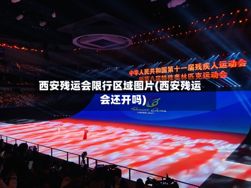 西安残运会限行区域图片(西安残运会还开吗)