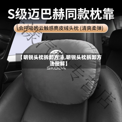 【明锐头枕拆卸方法,明锐头枕拆卸方法图解】-第2张图片
