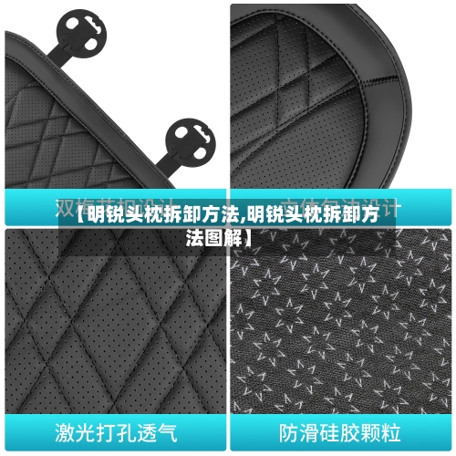 【明锐头枕拆卸方法,明锐头枕拆卸方法图解】-第3张图片