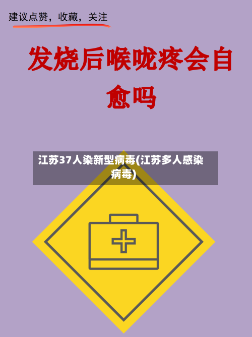 江苏37人染新型病毒(江苏多人感染病毒)