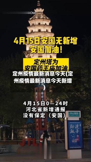 定州疫情最新消息今天(定州疫情最新消息今天新增)
