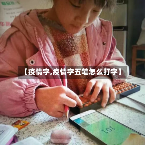 【疫情字,疫情字五笔怎么打字】