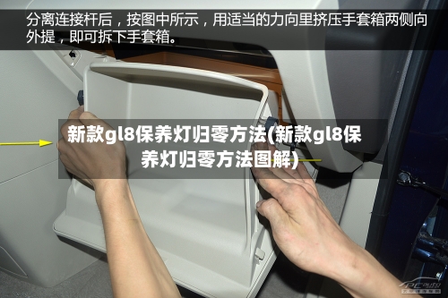 新款gl8保养灯归零方法(新款gl8保养灯归零方法图解)-第2张图片