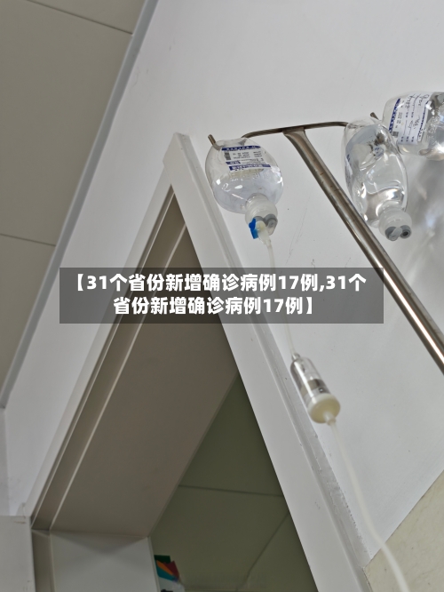 【31个省份新增确诊病例17例,31个省份新增确诊病例17例】-第2张图片