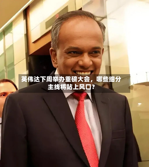 英伟达下周举办重磅大会	，哪些细分主线将站上风口？-第2张图片