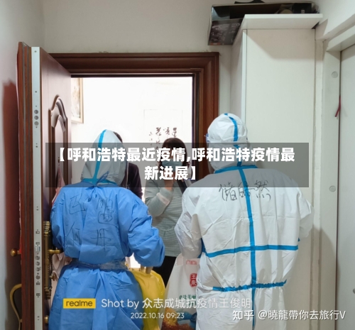 【呼和浩特最近疫情,呼和浩特疫情最新进展】