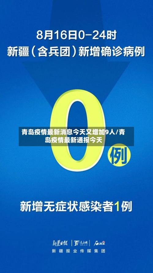 青岛疫情最新消息今天又增加9人/青岛疫情最新通报今天-第3张图片
