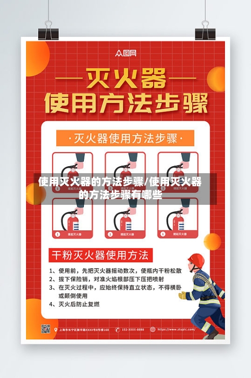 使用灭火器的方法步骤/使用灭火器的方法步骤有哪些