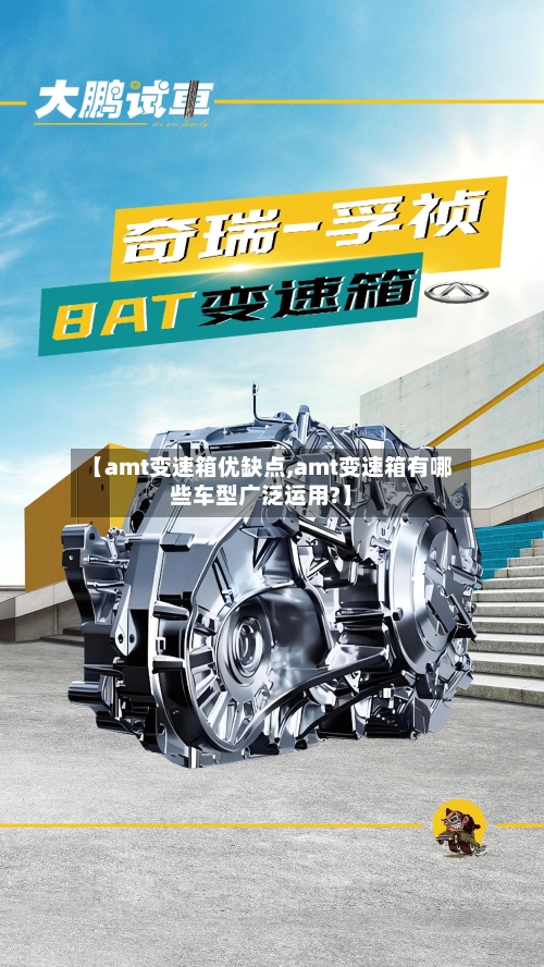 【amt变速箱优缺点,amt变速箱有哪些车型广泛运用?】-第2张图片