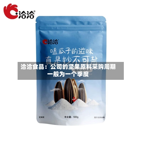 洽洽食品:公司的坚果原料采购周期一般为一个季度