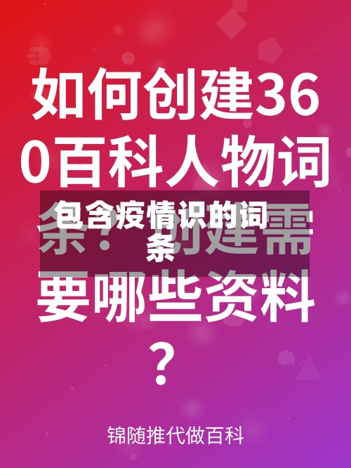 包含疫情识的词条-第3张图片