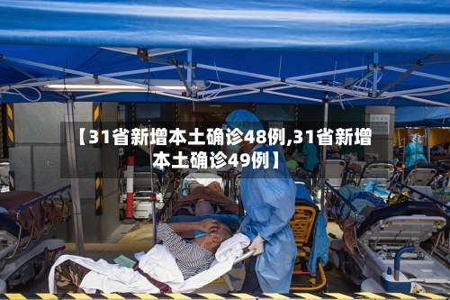 【31省新增本土确诊48例,31省新增本土确诊49例】
