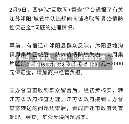 盐城	、连云港、苏州、宿迁最新疫情通报(江苏宿迁最新疫情通报)-第3张图片
