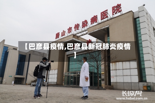 【巴彦县疫情,巴彦县新冠肺炎疫情】-第3张图片