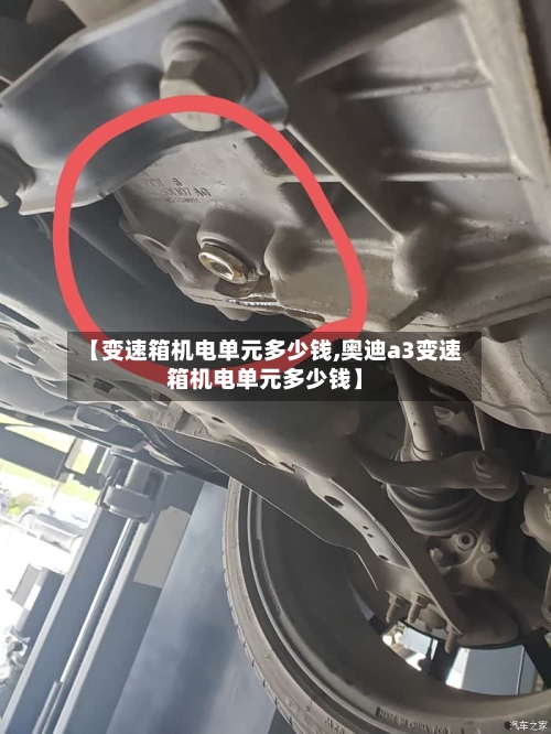 【变速箱机电单元多少钱,奥迪a3变速箱机电单元多少钱】-第2张图片