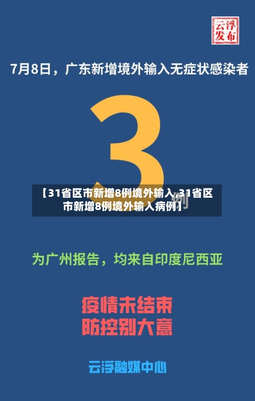 【31省区市新增8例境外输入,31省区市新增8例境外输入病例】