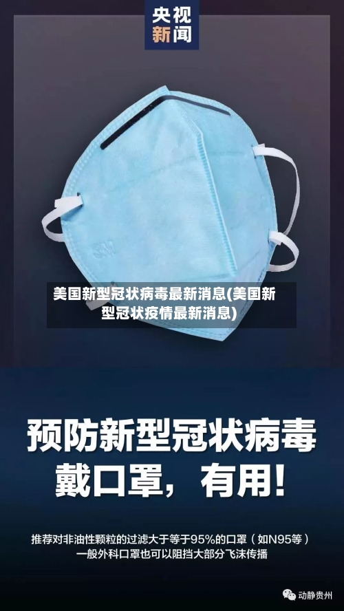 美国新型冠状病毒最新消息(美国新型冠状疫情最新消息)-第3张图片