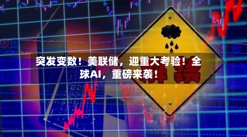 突发变数！美联储，迎重大考验！全球AI，重磅来袭！-第3张图片