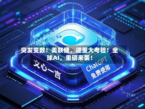 突发变数！美联储	，迎重大考验！全球AI，重磅来袭！-第2张图片