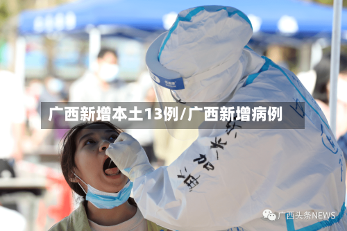 广西新增本土13例/广西新增病例