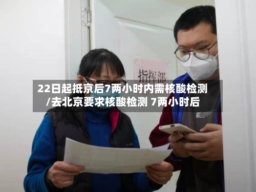 22日起抵京后7两小时内需核酸检测/去北京要求核酸检测 7两小时后