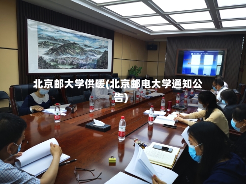 北京邮大学供暖(北京邮电大学通知公告)