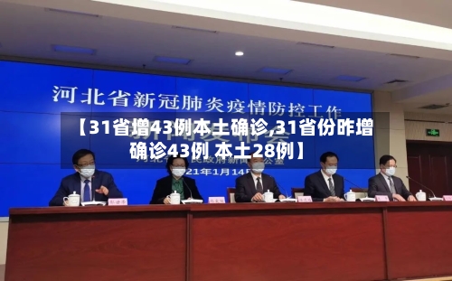 【31省增43例本土确诊,31省份昨增确诊43例 本土28例】