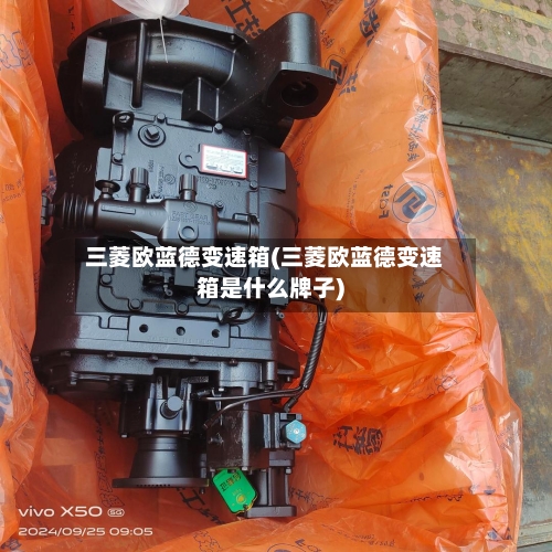 三菱欧蓝德变速箱(三菱欧蓝德变速箱是什么牌子)-第3张图片