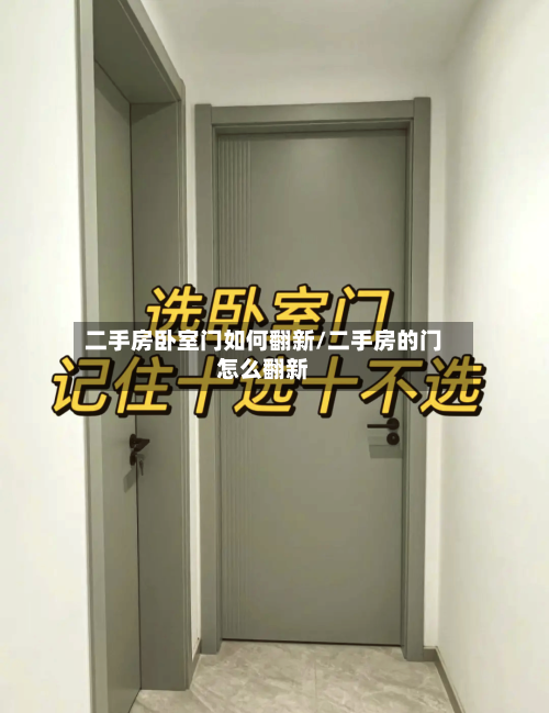 二手房卧室门如何翻新/二手房的门怎么翻新-第2张图片