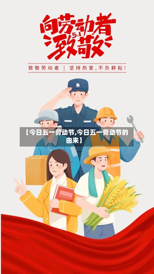 【今日五一劳动节,今日五一劳动节的由来】