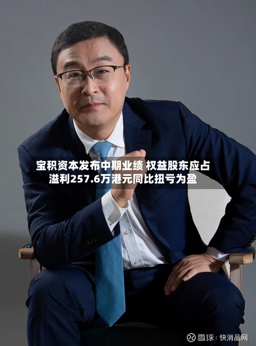 宝积资本发布中期业绩 权益股东应占溢利257.6万港元同比扭亏为盈-第2张图片