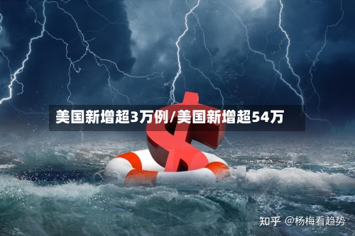 美国新增超3万例/美国新增超54万