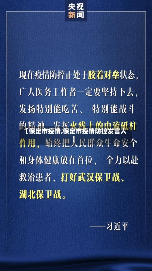 【保定市疫情,保定市疫情防控发言人】