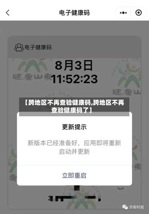 【跨地区不再查验健康码,跨地区不再查验健康码了】-第3张图片