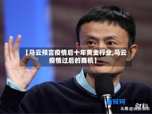 【马云预言疫情后十年黄金行业,马云疫情过后的商机】-第2张图片